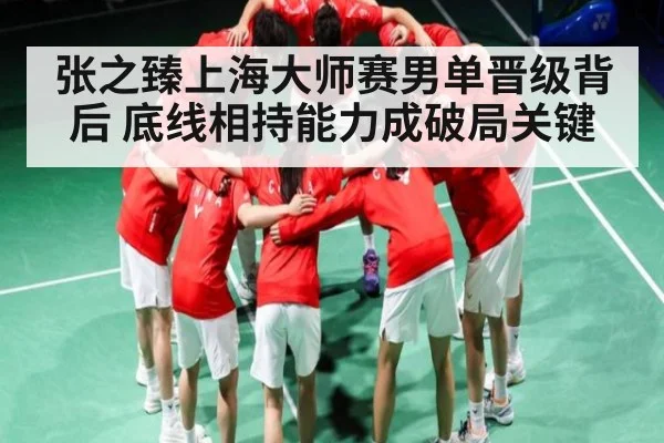 张之臻上海大师赛男单晋级背后 底线相持能力成破局关键